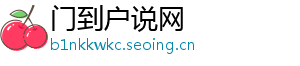 门到户说网